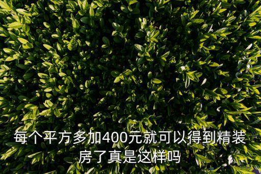 每個(gè)平方多加400元就可以得到精裝房了真是這樣嗎
