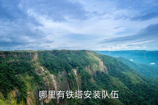 深圳5g基站安裝施工隊，3G室內覆蓋施工隊