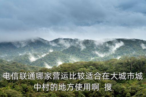 東莞最好城中村，東莞臨近有哪些村鎮(zhèn)比如說在城郊那種不要市區(qū)的靠著城邊