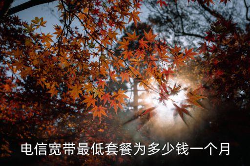 深圳中國電信寬帶套餐價格表2020，2020電信寬帶最新套餐價格表