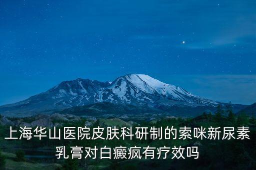 上海華山醫院皮膚科研制的索咪新尿素乳膏對白癜瘋有療效嗎