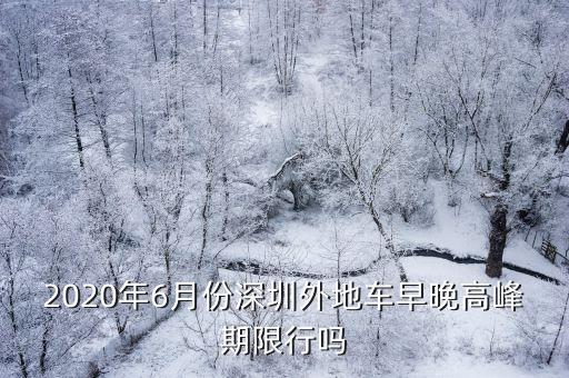 2020年6月份深圳外地車早晚高峰期限行嗎