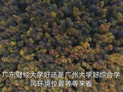 廣財廣州校區周圍環境，廣東財經大學怎么樣