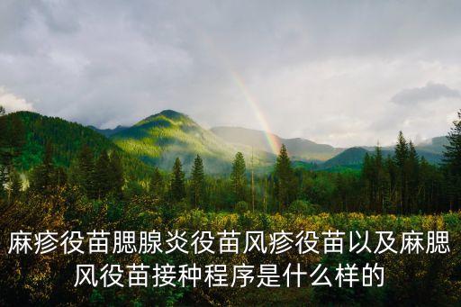 麻疹役苗腮腺炎役苗風疹役苗以及麻腮風役苗接種程序是什么樣的