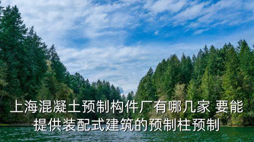 上海市pc預支構件公司，住宅產業化PC構件生產線國內有那家公司在做