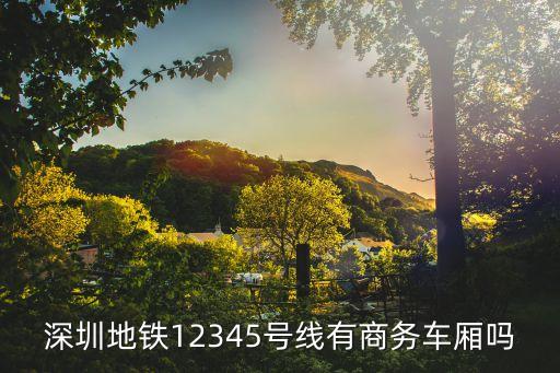 地鐵商務車廂深圳通，深圳地鐵次卡可以坐11號線商務車廂嗎
