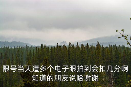 東莞環(huán)城路限行電子抓拍罰多少，限號電子眼抓拍扣幾分啊