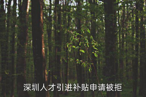 深圳人才引進補貼申請被拒