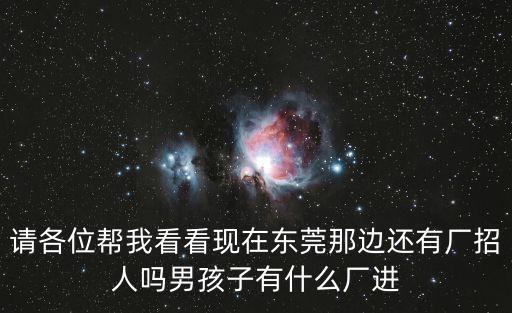 東莞松普達廠還招人嗎，東莞有那里有好點的廠還招人的