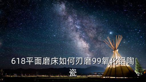 東莞東坑618平面磨床詢價，平面磨床哪個品牌的好我想找一款質(zhì)量好的價格又優(yōu)惠的