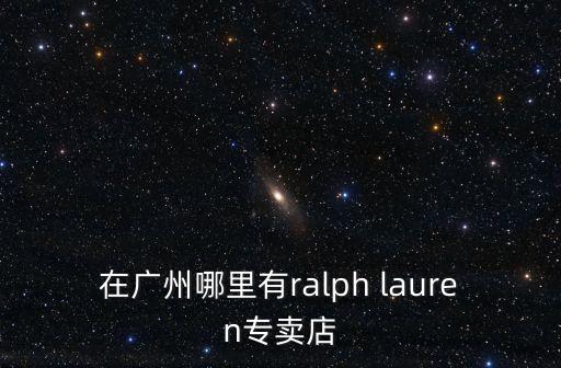 在廣州哪里有ralph lauren專賣店
