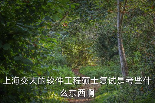 上海市研究生復試，想問一下上海交大物理系研究生復試考些什么專業課還要考些什么