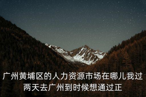廣州黃埔資源，廣州黃埔區有什么旅游景點