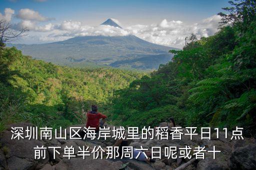 東莞稻香幾點(diǎn)到幾點(diǎn)半價(jià)，深圳稻香喝早茶幾點(diǎn)之前有打折