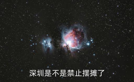 深圳是不是禁止擺攤了
