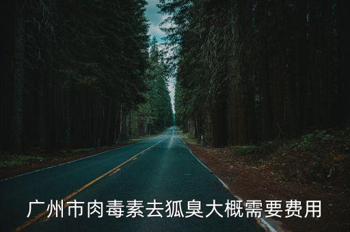 廣州狐臭手術價格，廣州做腋臭手術要多少錢
