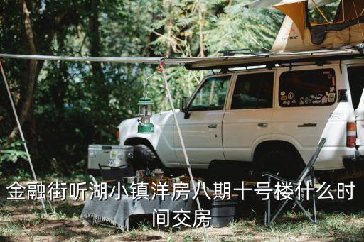 深圳光明金融街什么時候交樓，金融街南站金悅府降價了交房了嗎