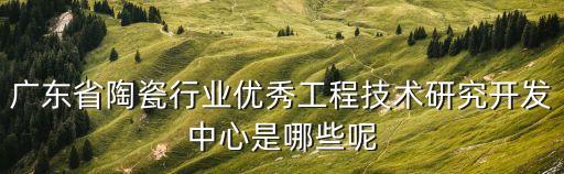 廣州工程技術(shù)研究中心，工程技術(shù)研究中心