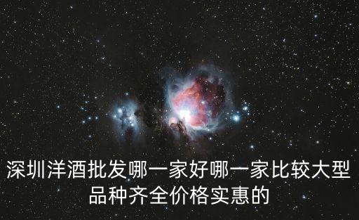 深圳洋酒批發交流，深圳有洋酒批發商嗎要求口碑好的