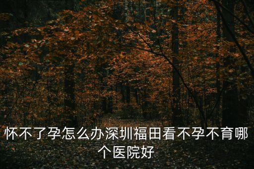 福田不孕不育要找深圳怡康妙手，深圳福田區哪家醫院做不孕不育檢查好