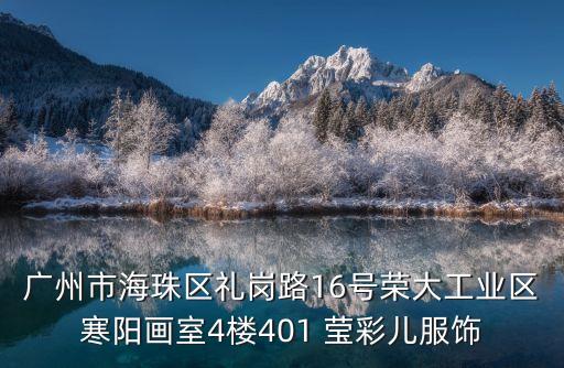 廣州市海珠區禮崗路16號榮大工業區寒陽畫室4樓401 瑩彩兒服飾
