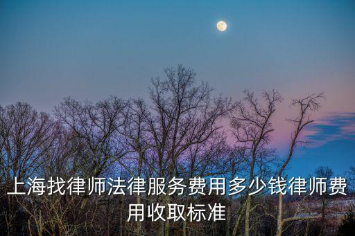上海市法律援助換一個案件多少錢，想了解一下法律援助的費用是怎么收的