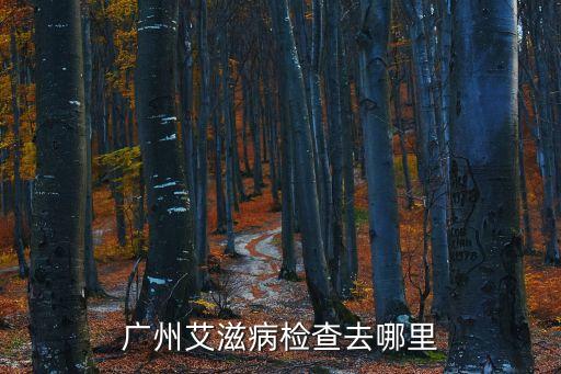 廣州哪家醫院檢查HIV，廣州哪里驗愛滋病