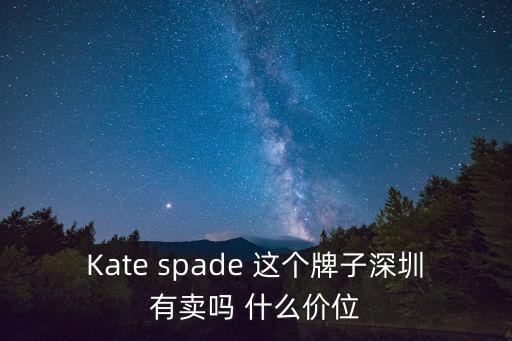 Kate spade 這個牌子深圳有賣嗎 什么價位
