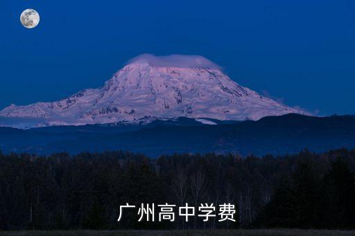 廣州高中學費