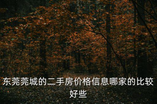 東莞萬科松湖傳奇二手房價，有誰知道東莞二手房買方的收費標準
