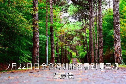 2020年日全食深圳觀看點，深圳能看到日全食嚒