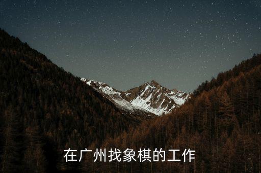 在廣州找象棋的工作