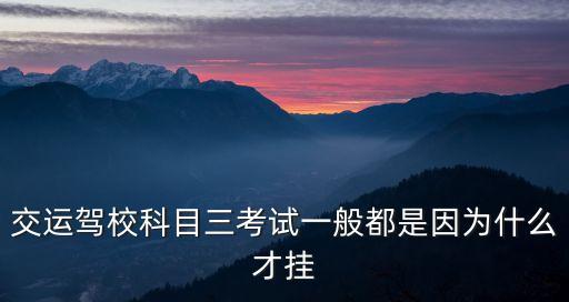 交運駕校科目三考試一般都是因為什么才掛