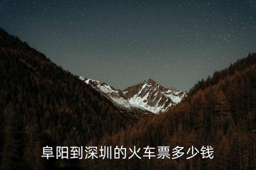 阜陽到深圳的火車票多少錢