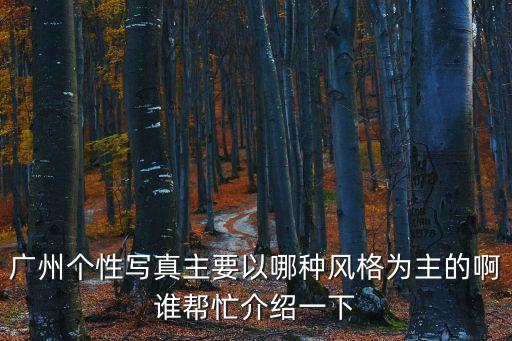 廣州城市美女圖片，廣州邊度最多年輕貌美單身少女