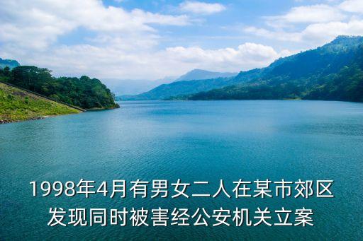 1998年4月有男女二人在某市郊區發現同時被害經公安機關立案