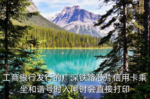 工商銀行發行的廣深鐵路芯片信用卡乘坐和諧號時入閘時會直接打印