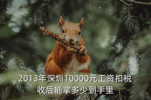深圳扣一萬的稅是多少獎金，月工資3800左右 年終獎1萬 扣稅標準是什么 大概扣多少錢