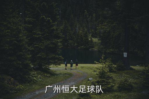 廣州恒大足球隊