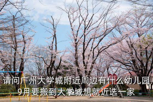 廣州 大學城早教，廣州大學城有什么幼兒園