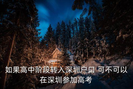 高三有深圳戶口，如果高中階段轉入深圳戶口 可不可以在深圳參加高考