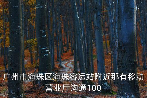 廣州海珠區(qū)移動(dòng)寬帶電話，海珠寬帶電話號(hào)碼