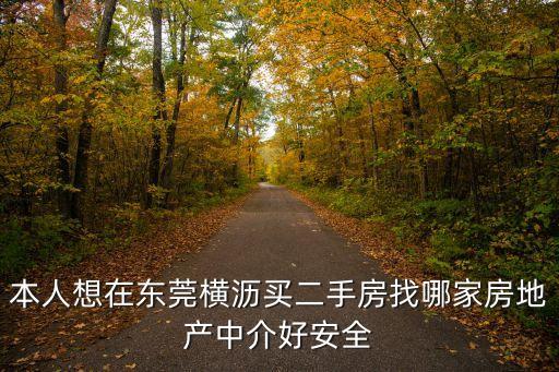 本人想在東莞橫瀝買二手房找哪家房地產(chǎn)中介好安全