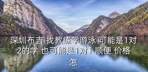 58同城深圳游泳教練，58同城里的私人游泳教練靠譜嗎