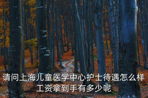 上海市兒童醫學中心的護士，上海兒童醫院護士待遇