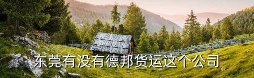 東莞大嶺山到德州市貨運公司，東莞大嶺山有哪些物流公司請告訴我物流的名字和網址最好是提貨