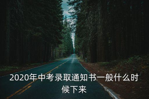 2020年中考錄取通知書一般什么時候下來