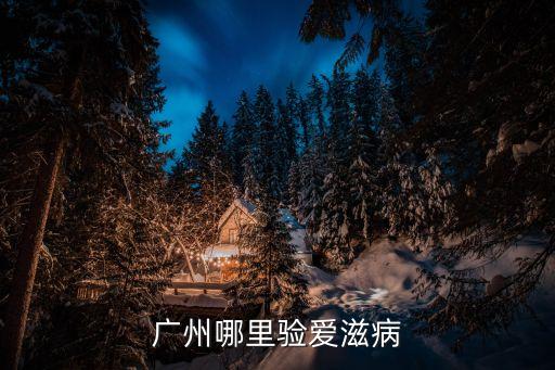 廣州哪里驗愛滋病