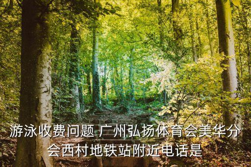廣州水長流會所電話，請問廣州濱江路那間南美水療館電話是