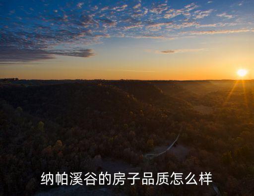 東莞納帕溪谷的住宅，納帕溪谷的房子品質(zhì)怎么樣